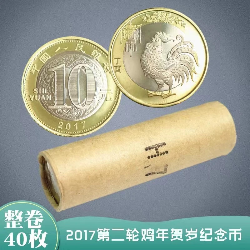 法定货币2017年十二生肖鸡年纪念币 原封整卷40枚