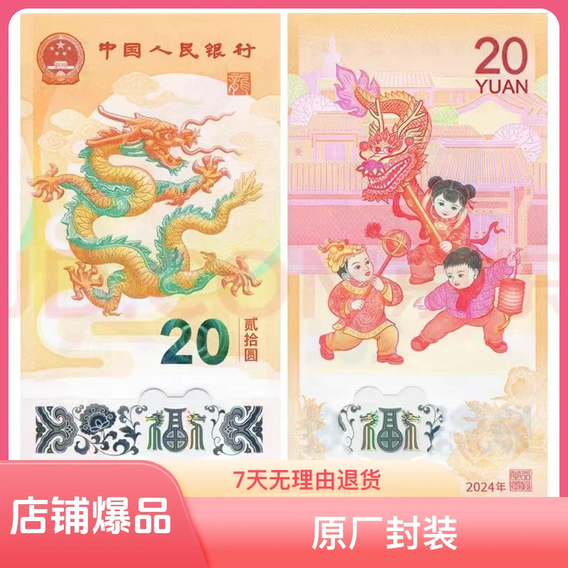 【无4】2024年龙年生肖纪念真钞龙年纪念钞单张流通币面值