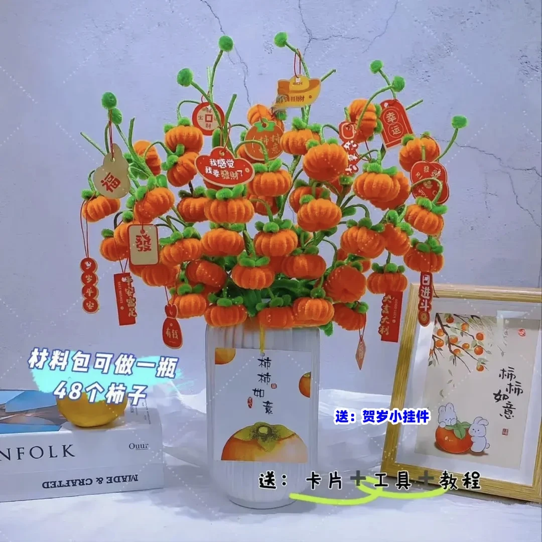 【送贺岁小挂件】（拍3单送剪刀）48个柿子扭扭棒材料包【不含花瓶】