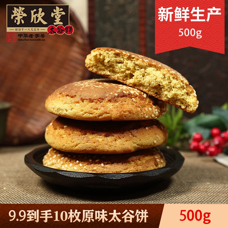 荣欣堂【9.9到手500克】1老字号太谷饼办公小零食酥软香甜真材实料