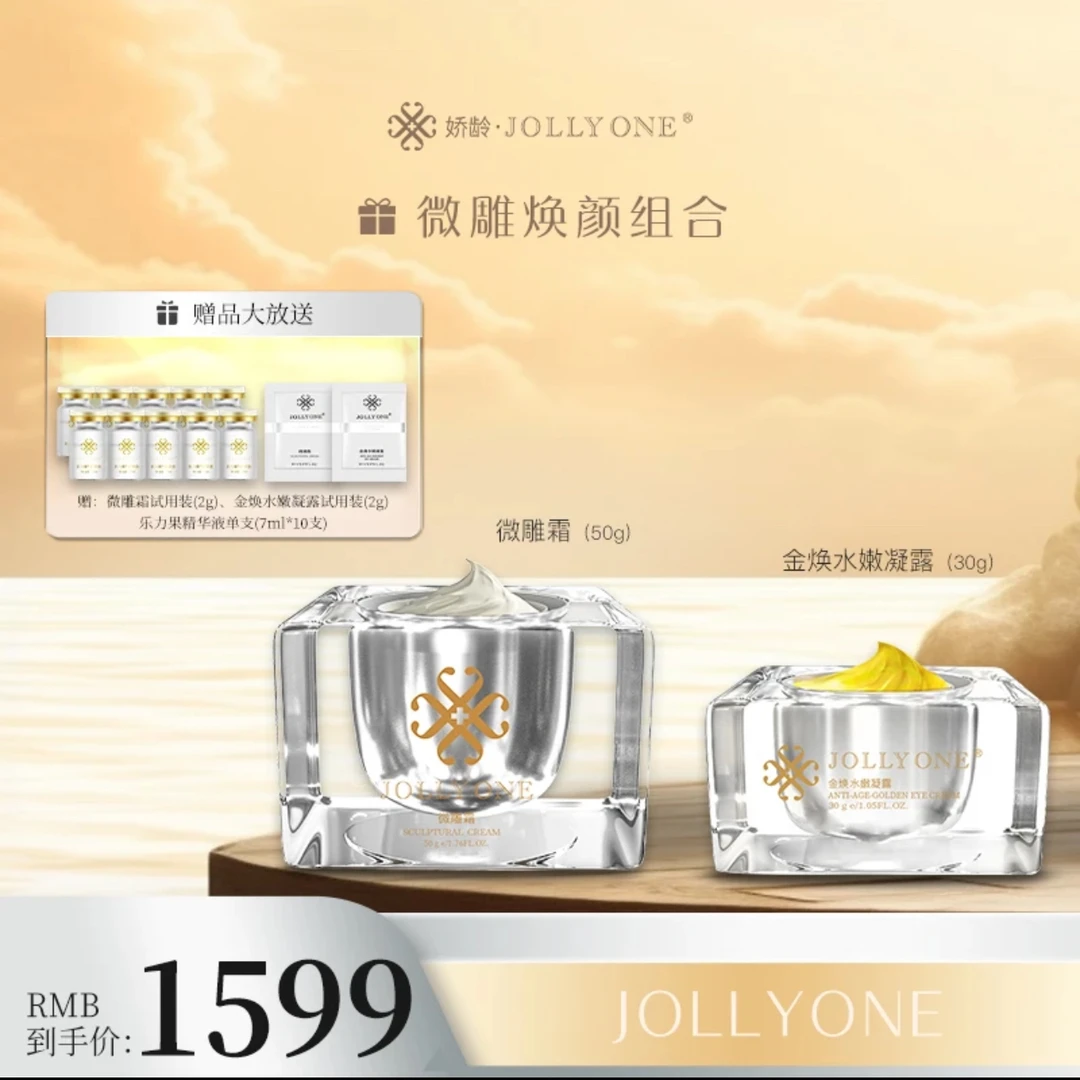 JOLLYONE微雕霜+微雕眼霜赠乐力果12瓶紧致修护贵妇