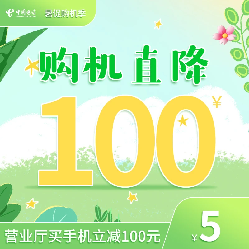 【海南购机立减券】合约购机直降100元礼金券