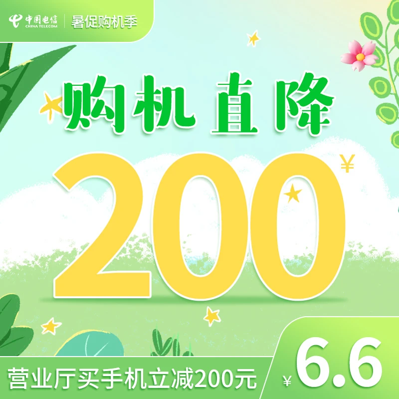 【海南购机立减券】合约购机直降200元礼金券