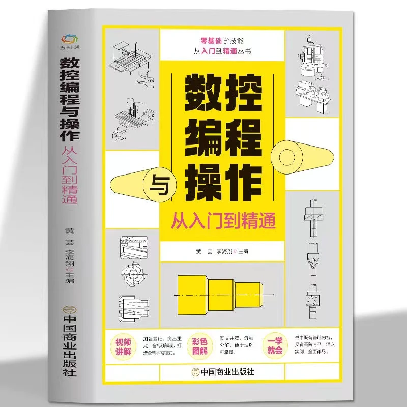 正版 数控编程与操作从入门到精通 图解数控加工机床车床维护保养