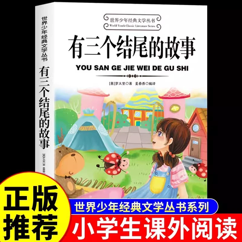 有三个结尾的故事正版世界少年经典文学名著中小学生课外阅读书籍