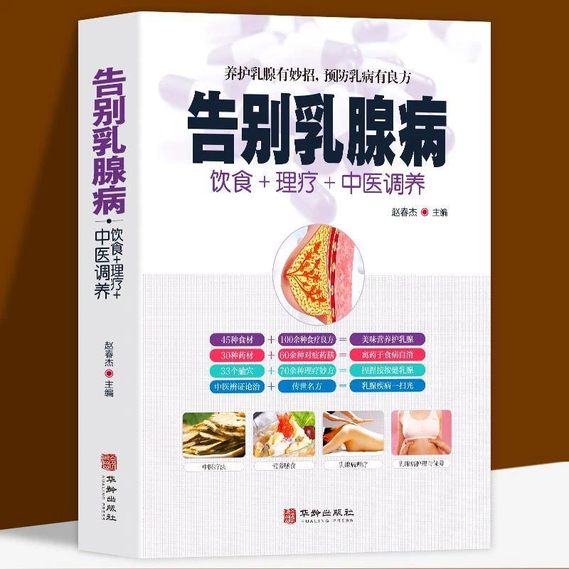 告别乳腺病正版饮食理疗中医调养养护乳腺乳腺病
