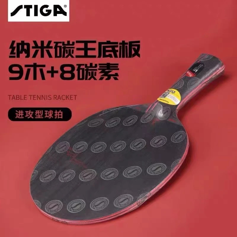 stiga斯帝卡乒乓球拍纳米碳王碳素进攻型乒乓球底板