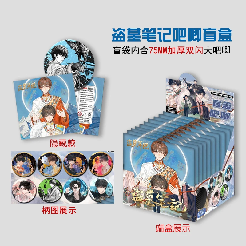 新款盗墓笔记动漫周边【潮玩盲盒】75双闪吧唧马口铁徽章谷子礼物