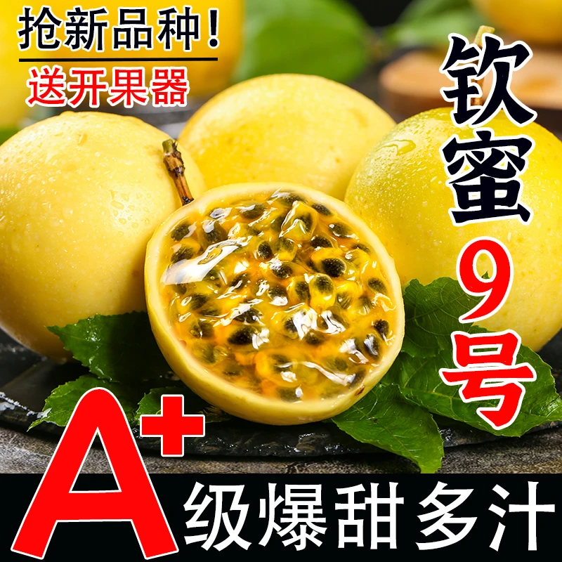 云南生态钦蜜9号黄金百香高原果维C多汁新鲜水果