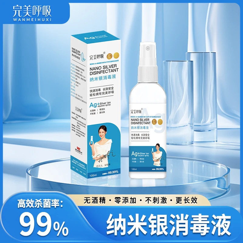 完美呼吸纳米银消毒液100ml无酒精高效物理杀菌多用途便携无刺激