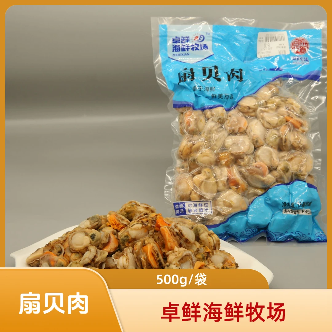 卓鲜海鲜牧场  扇贝肉（500g/袋）