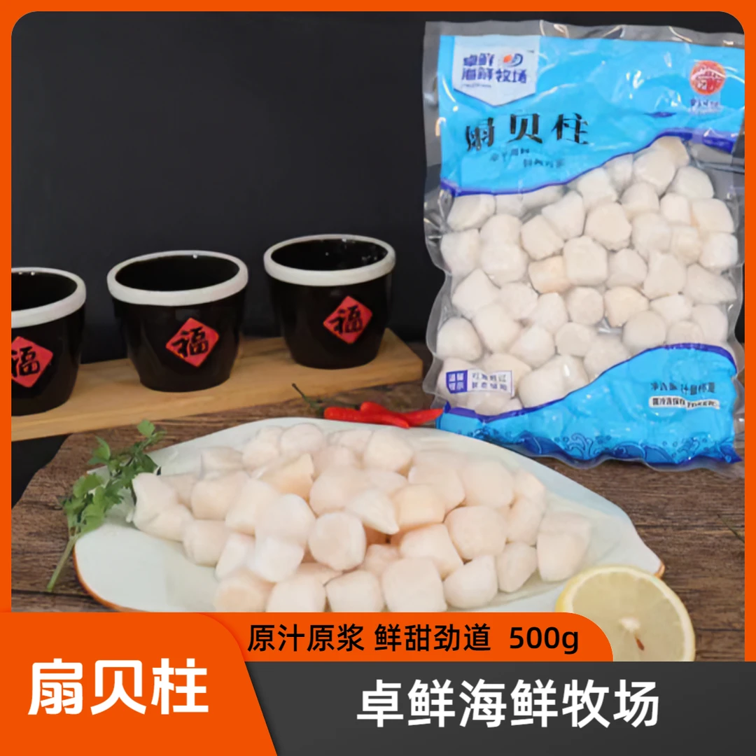 卓鲜海鲜牧场  扇贝柱（500g/袋）