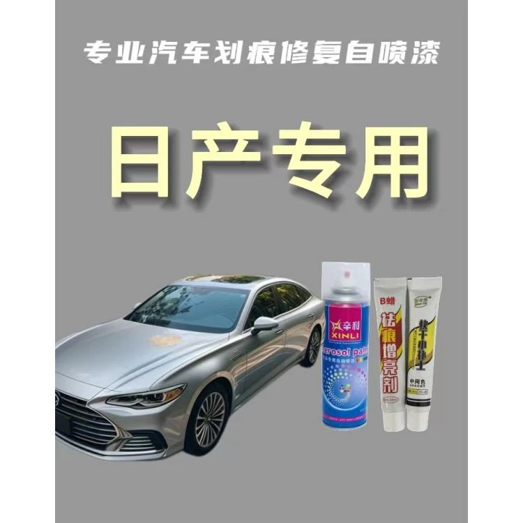 【5】日产 轩逸天籁骊威阳光蓝鸟奇骏逍客骐达汽车 定制金属自喷漆