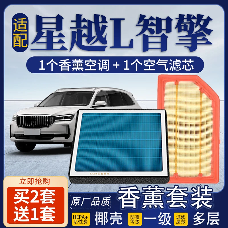 吉利星越香薰空调滤芯+空气滤芯套装活性炭滤清器汽车空滤格星越L