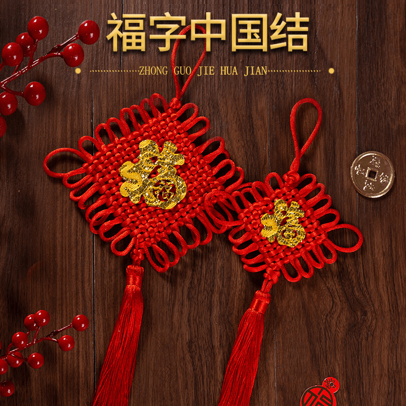 中国结挂件传统吉祥福字高档手工编织平安结乔迁新居喜庆同心结