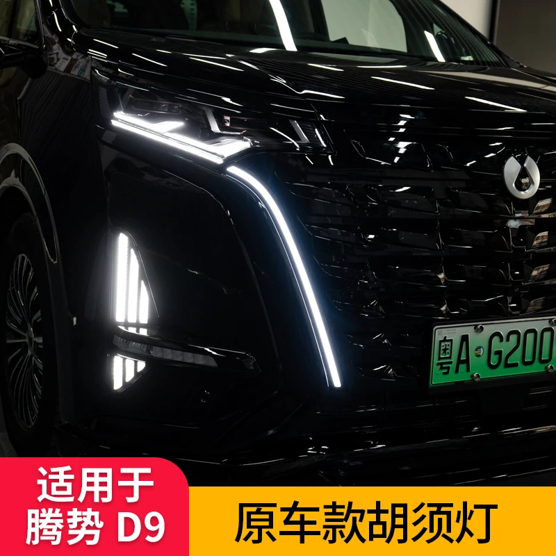 适用于腾势D9专车专用低升高配原厂款流水胡须灯改装升级配件用品