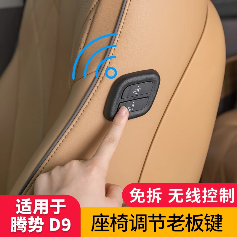 适用腾势D9副驾老板键中排座椅电动调节遥控物理实体按键专用改装