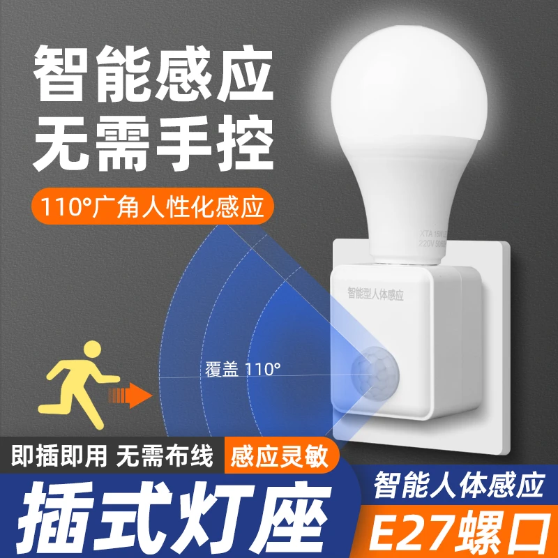 声控智能感应开关插电式节能灯夜间人体自动感应灯头灯座直插型