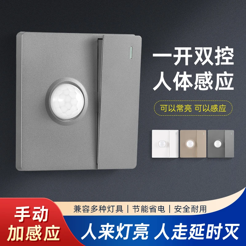 86型一开双控加人体感应开关带光控红外智能延时面板220V人走灯灭