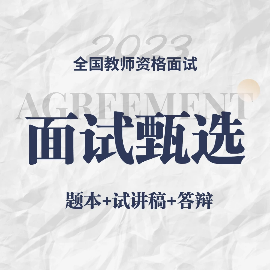 2023年教师资格证面试甄选题本