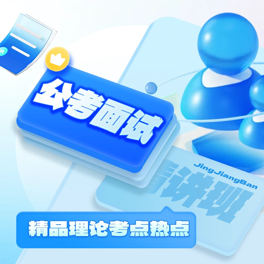 2024面试精品理论班