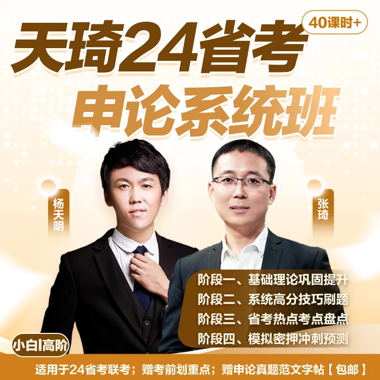 【天琦老师】2024省考天琦申论系统班视频课直播课网课