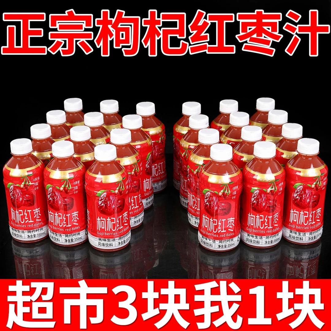 【整箱优惠】红枣枸杞果汁饮料果味饮品熬夜滋补养生一整箱批发