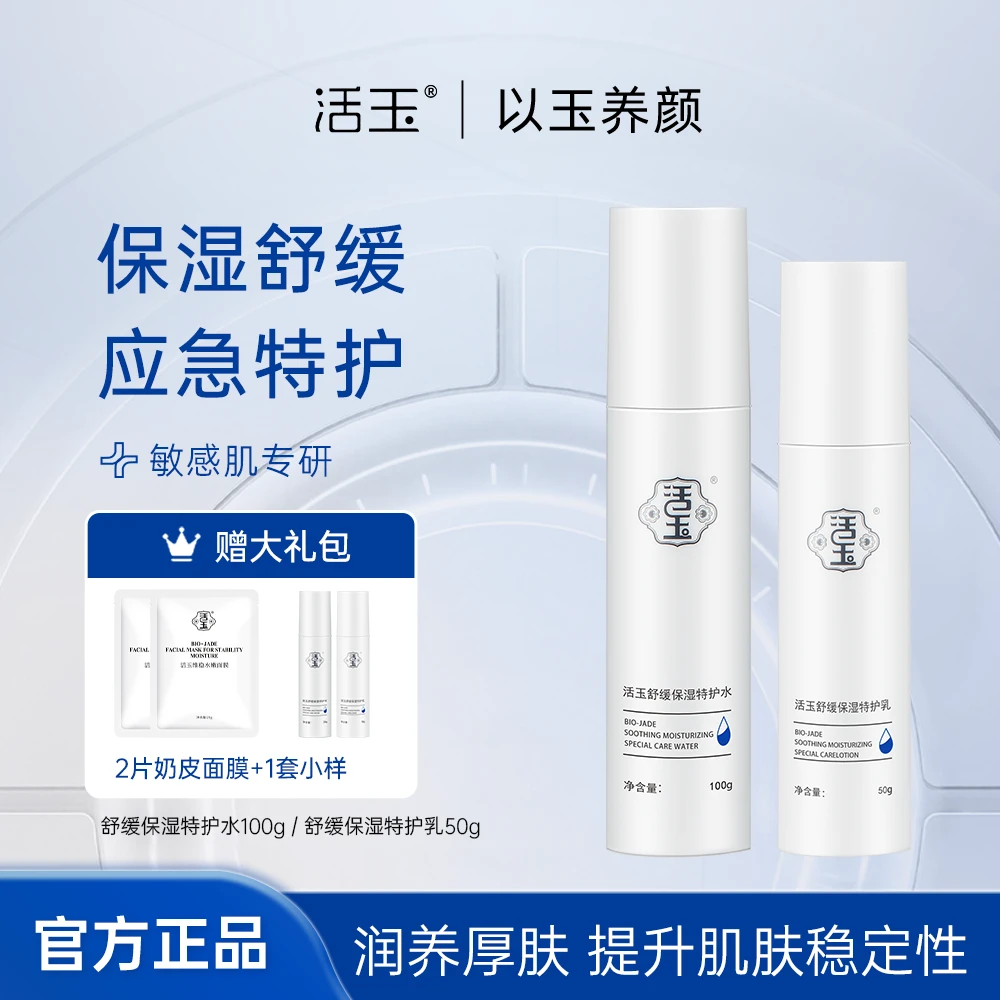 【舒缓保湿水乳】活玉舒缓保湿养肤特护水乳敏感清爽又保湿滋润补水