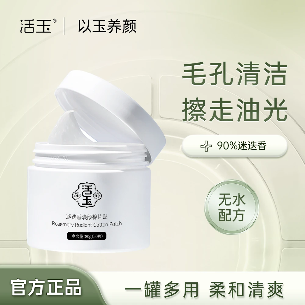 活玉迷迭香焕颜棉片贴T区控油
