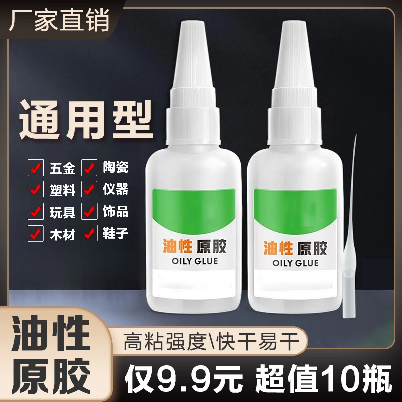 【9.9元10瓶】油性原胶 牢固强力 速干无毒 粘鞋剂粘木头陶瓷