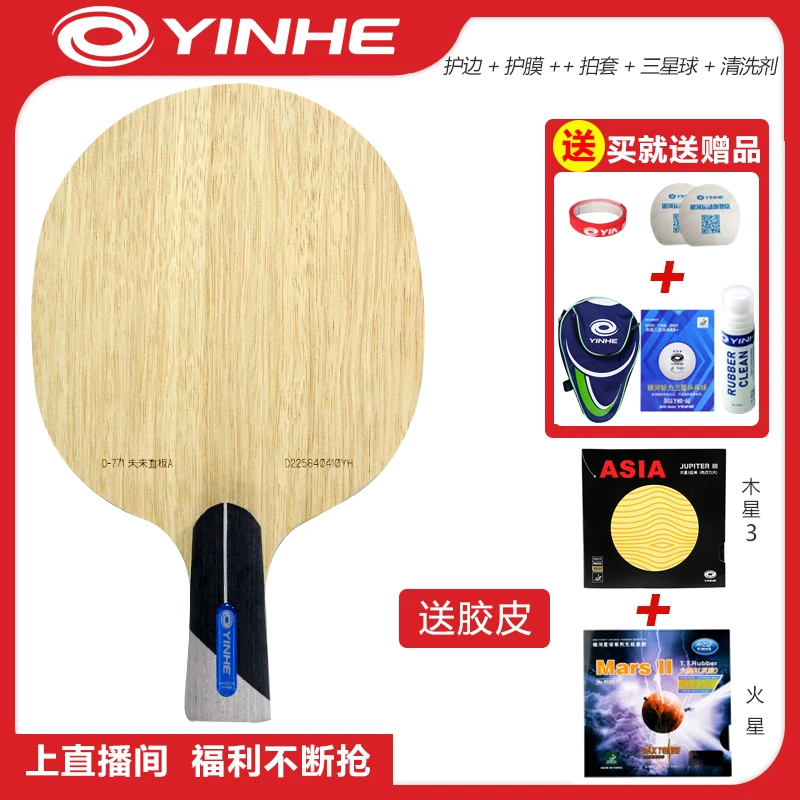 YINHE 银河新款D-771未来直板内置碳素乒乓球拍(不支持撕膜试打）