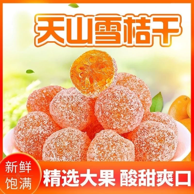 【13.8元到手一斤】冰糖金桔干天山雪桔橘子干蜜饯果脯小零食金桔