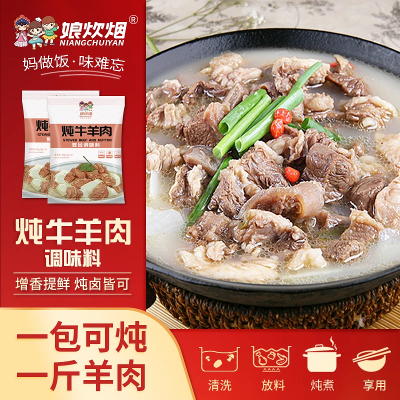 娘炊烟炖牛羊肉料包40g提鲜增香/炖牛肉/炖羊肉/炖牛腩排骨b-y