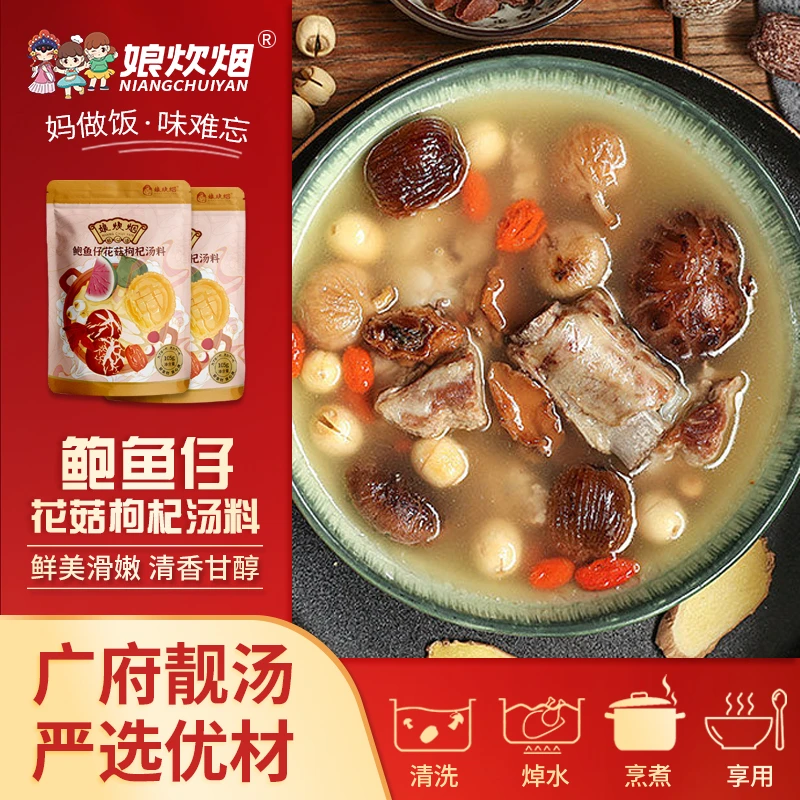 娘炊烟鲍鱼仔花菇枸杞汤料105g广东靓汤煲汤汤包料包新鲜营养b-y