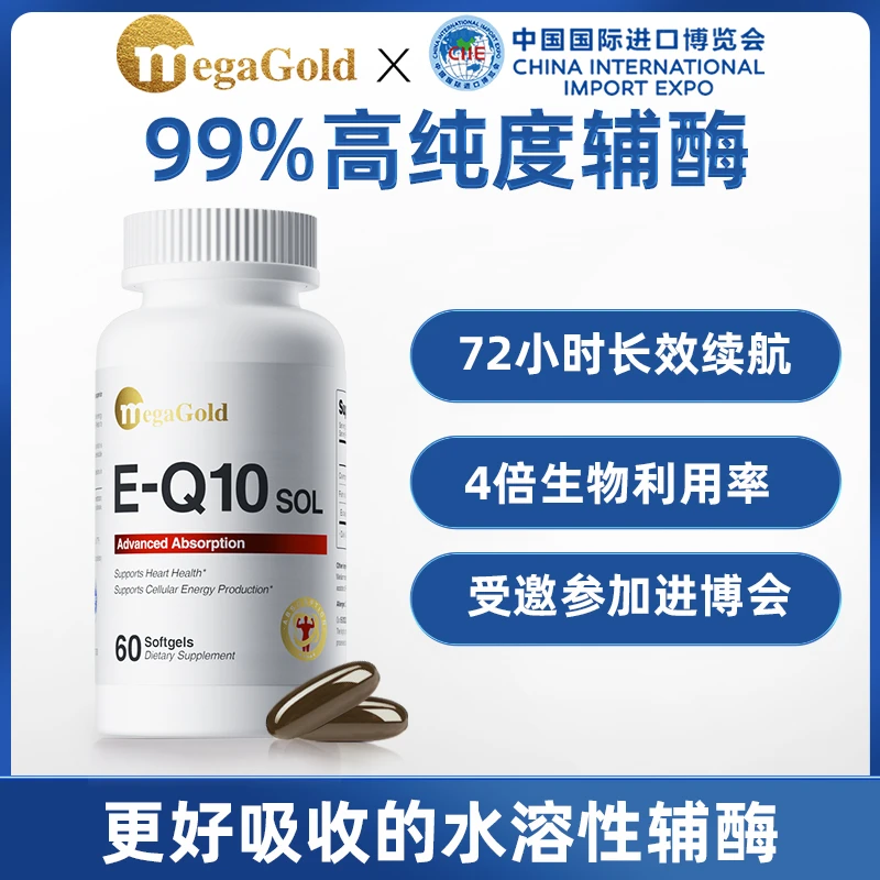MegaGold高纯度水溶性辅酶q10美国进口软胶囊小心心60粒天然浓缩