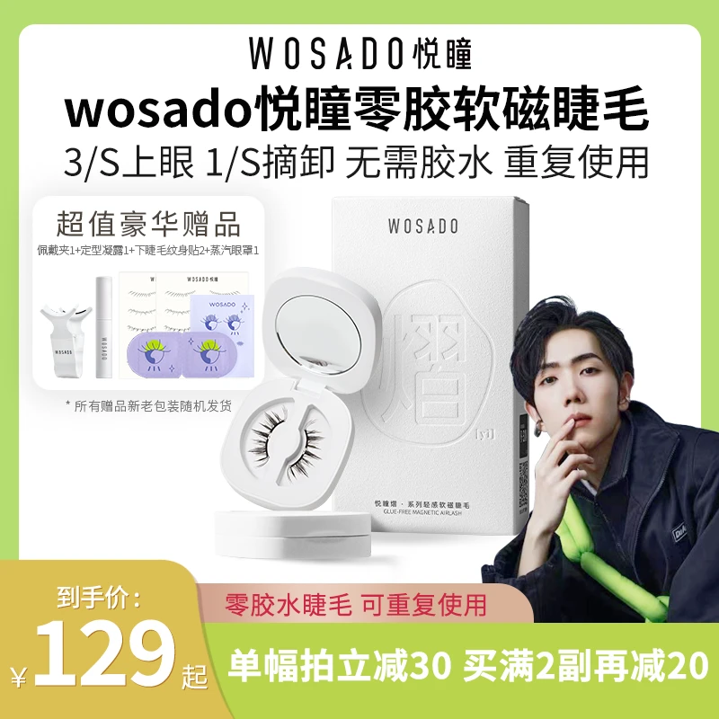 【高鸣专属】WOSADO悦瞳软磁磁吸假睫毛 C翘自然通勤假睫毛-专属