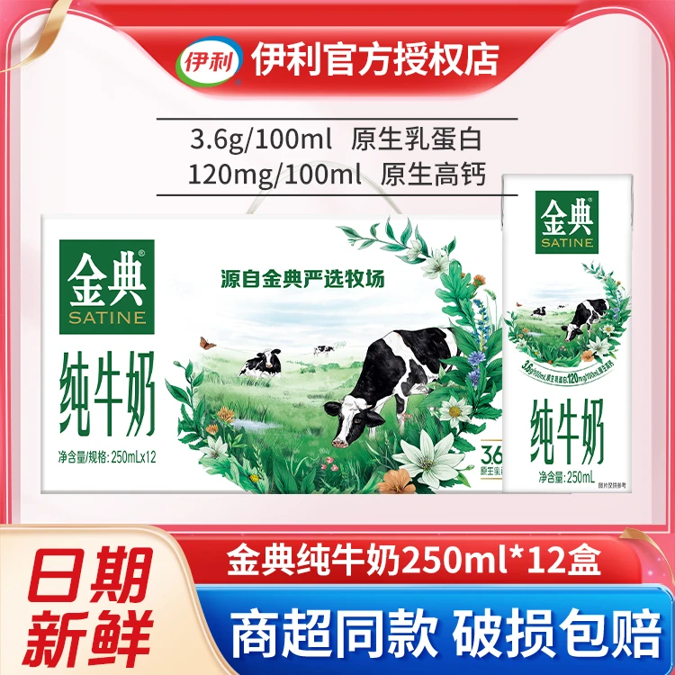 超值1月中下旬产 伊利金典纯牛奶250ml*12盒 营养纯奶原箱正品
