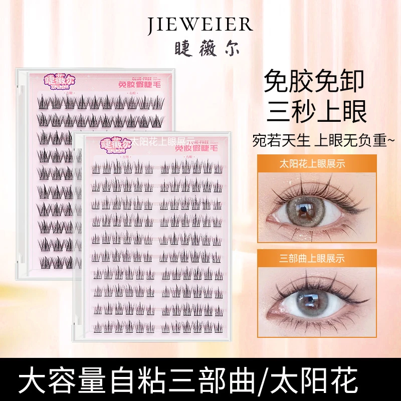 【免胶太阳花】大容量免胶假睫免卸眼睫毛单簇自然仿真免胶新手