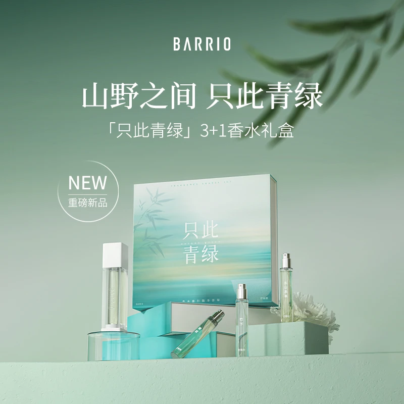 BARRIO巴莉奥只此青绿系列清新淡雅3+1礼盒持久留香