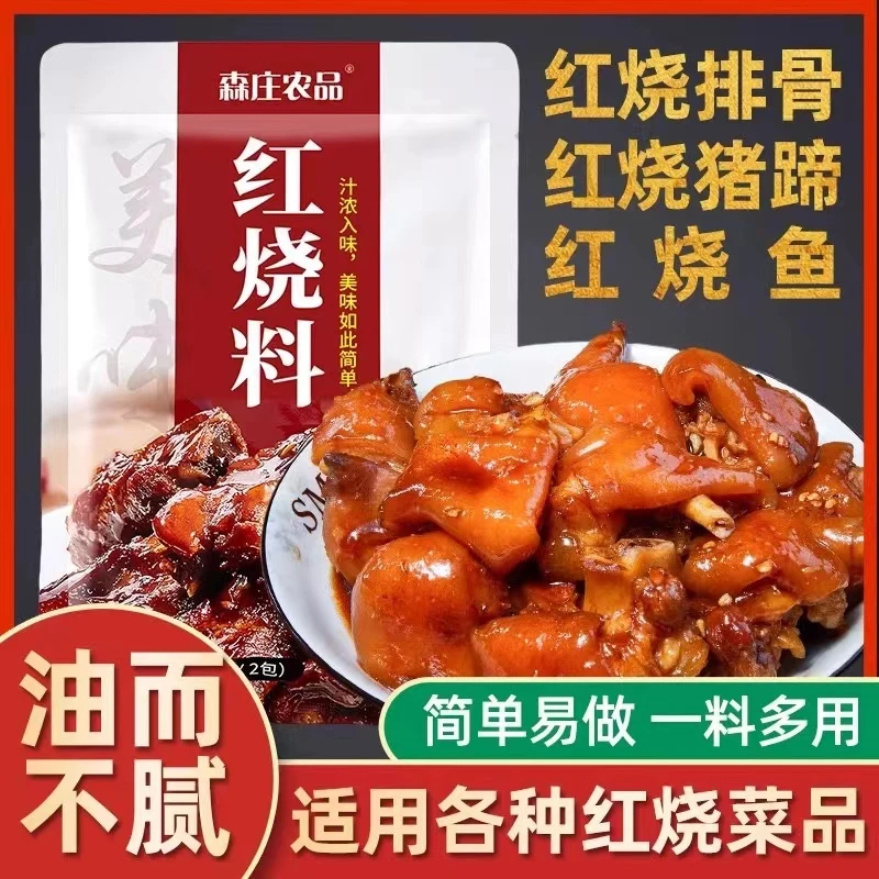 森庄农品甄选红烧料制作红烧肉排骨猪蹄料理调味料包正宗红烧酱包