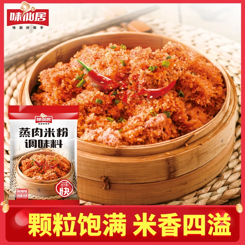 【蒸肉米粉】五香麻辣蒸肉米粉蒸排骨牛肉猪肉调料调味料营养