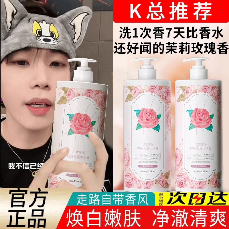 【K总推荐】玫瑰香氛沐浴露持久留香72小时保湿浓香润肤乳官方正品