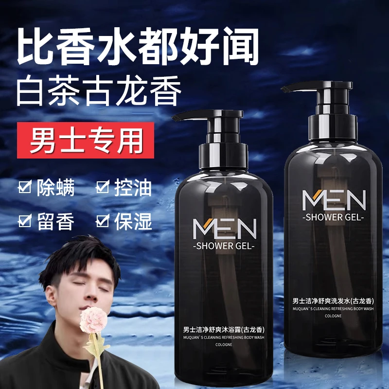 男士古龙沐浴露留香持久72小时香体乳液果酸除螨止痒专用官方正品