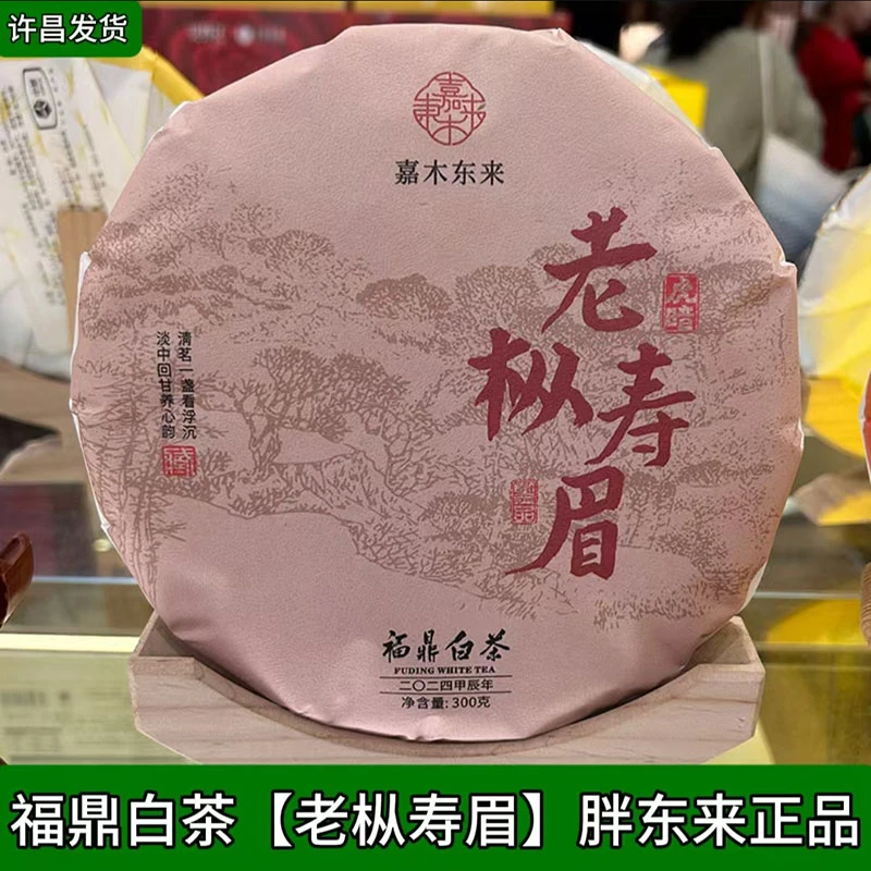 许昌茶叶超市 福鼎白茶老枞寿眉饼茶 嘉木东来正品代购