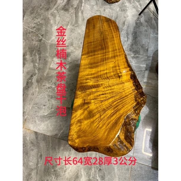 金丝楠木茶盘干泡