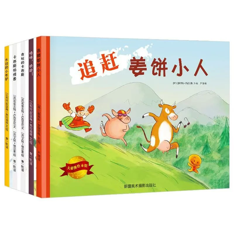 正版大憨熊绘本追赶姜饼小人等5册