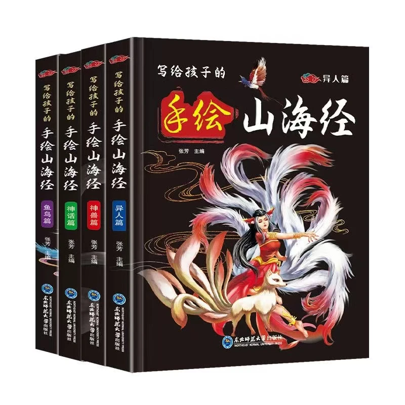 写给孩子的山海经手绘版全4册原文注释译文小学生课外阅读书籍