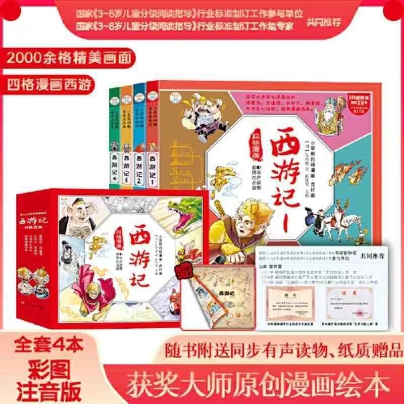 西游记(小笨熊四格漫画—连环画 彩图注音版 有声读物)