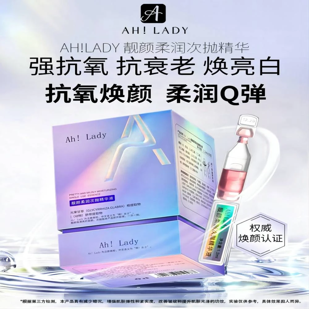 AH!LADY 靓颜柔润次抛精华液