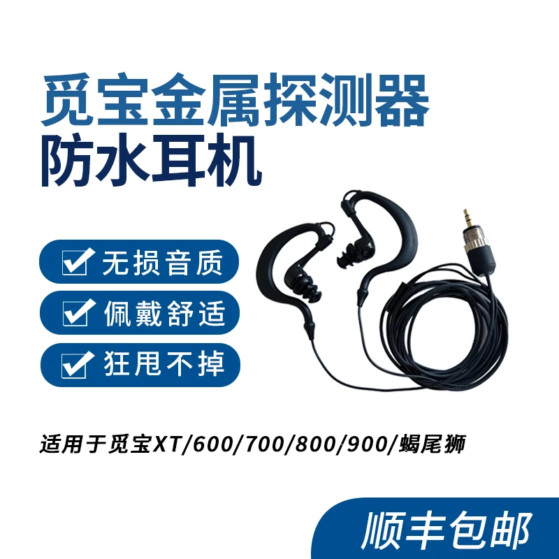 觅宝金属探测器防水耳机专用配件